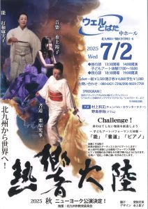 熱響大陸　北九州から世界へ「君のはてしない物語を創造しよう」